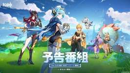 【原神】Ver.5.8「染夏！烈日？リゾート満喫！」の予告番組公式投稿まとめのサムネイル画像