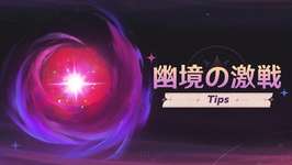 【攻略】幽境の激戦の二人目どうやって倒せばいいの?のサムネイル画像