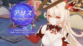 【話題】アリスはもうすぐ来るのか…！？のサムネイル画像