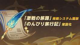 【神アプデ】のんびり旅行記が常設コンテンツ化ｷﾀ―――(ﾟ∀ﾟ)―――― !!のサムネイル画像