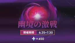 【原神】幽境の激戦、やばいのサムネイル画像