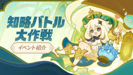【原神】新イベント「知略バトル大作戦」が神ゲーすぎる件のサムネイル画像