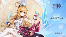 【原神】エスコフィエの声優発表！！CV佐藤聡美のサムネイル画像