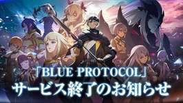 【悲報】「BLUE PROTOCOL」サービス終了のお知らせのサムネイル画像