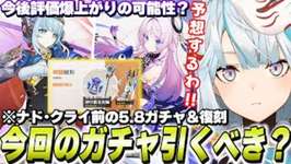 イネファ・シトラリは引くべき？Ver5.8ガチャ評価はコチラ！【原神】のサムネイル画像
