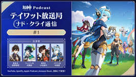 「原神Podcast テイワット放送局 ナド・クライ通信」，本日19：00にスタート。初回は前野智昭さんらが出演のサムネイル画像
