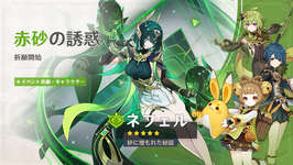 「原神」，新バージョン「Luna II」を本日リリース。新★5「ネフェル（草）」，限定★5「フリーナ（水）」がイベント祈願に登場のサムネイル画像