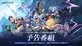 「原神」，新バージョンの予告番組を8月29日20：40から配信。本編のほかに，スペシャルゲストによる特別コーナーを展開のサムネイル画像