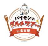 「原神」と大須商店街のコラボ「パイモンのグルメツアー in 名古屋」，11月18日から開催。コースターやステッカーを配布のサムネイル画像