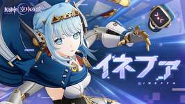 「原神」，イネファ（CV：中島 愛）のキャラクタートレイラー「おうちにもお出かけにも！万能ロボ」を公開。ある意外なものが武器に!?のサムネイル画像