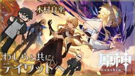 本日20：00からのわしゃ生では，HoYoverseの「原神」をプレイします。ゲストはタルタリヤのCVを担当する木村良平さんのサムネイル画像