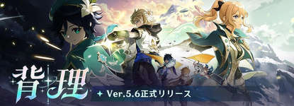 「原神」，Ver.5.6アップデートを本日実施。新キャラクター★5「エスコフィエ」，★4「イファ」や，モンドを舞台とした新たな魔神任務を追加のサムネイル画像