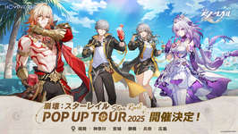 「原神」「崩壊：スターレイル」「ゼンレスゾーンゼロ」の「POP UP TOUR 2025」が6都市で開催に。福岡，神奈川会場の物販抽選予約受付を開始のサムネイル画像