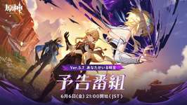 「原神」，Ver.5.7予告番組「あなたがいる時空」を6月6日21：00から配信。特別ナレーションをスカーク役の能登麻美子さんが担当のサムネイル画像