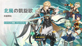 「原神」，Luna V「風を捕まえる帰郷者」を本日実装。ファルカ（CV：杉田智和）をピックアップしたイベント祈願を開催のサムネイル画像