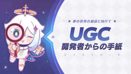 「原神」，開発中の新機能「UGC（ユーザー生成コンテンツ）」を発表。経営シム，サバイバル，パーティーゲームなどを自由自在に作れるのサムネイル画像